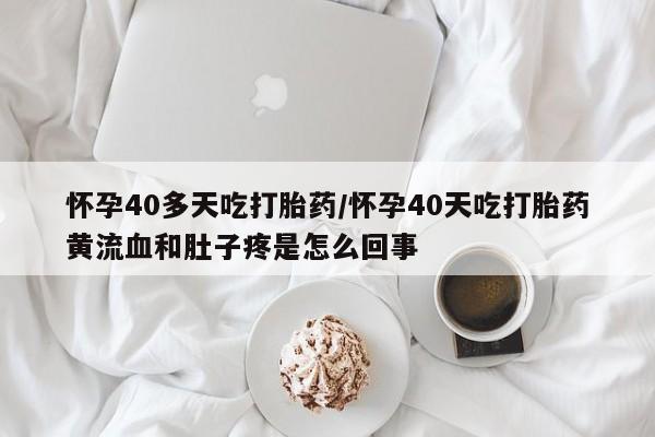 打胎药私人联系方式微信新闻 第176页