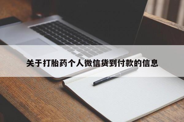 打胎药私人联系方式微信关于打胎药个人微信货到付款的信息