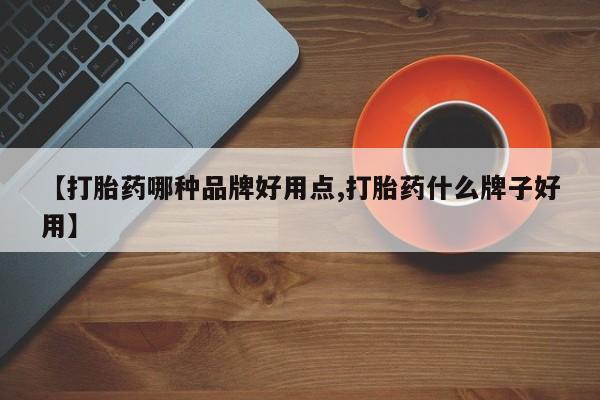 打胎药私人联系方式微信【打胎药哪种品牌好用点,打胎药什么牌子好用】