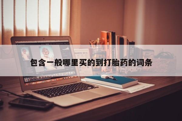 打胎药私人联系方式微信包含一般哪里买的到打胎药的词条
