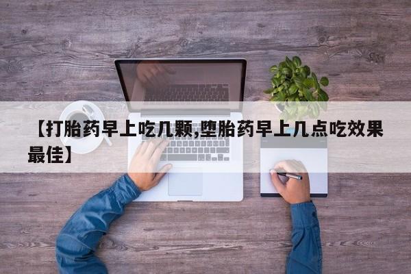 打胎药私人联系方式微信【打胎药早上吃几颗,堕胎药早上几点吃效果最佳】