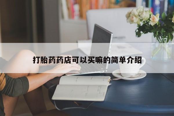 打胎药私人联系方式微信打胎药药店可以买嘛的简单介绍