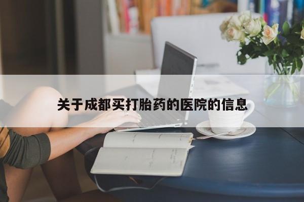 打胎药私人联系方式微信关于成都买打胎药的医院的信息