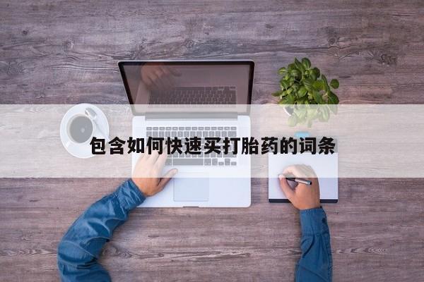 打胎药私人联系方式微信包含如何快速买打胎药的词条