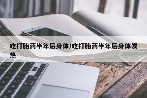 打胎药私人联系方式微信动态 第157页