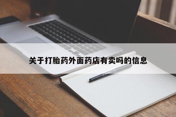 打胎药私人联系方式微信关于打胎药外面药店有卖吗的信息