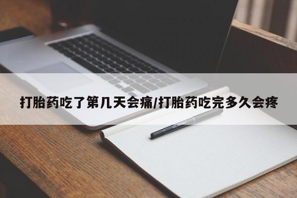 打胎药私人联系方式微信打胎药吃了第几天会痛/打胎药吃完多久会疼