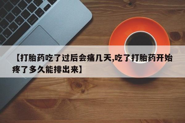打胎药私人联系方式微信【打胎药吃了过后会痛几天,吃了打胎药开始疼了多久能排出来】