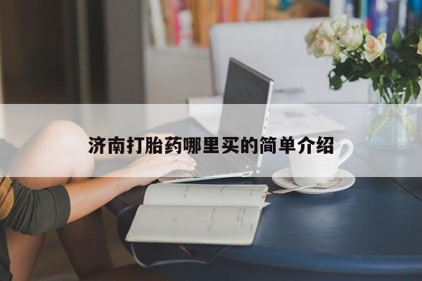打胎药私人联系方式微信济南打胎药哪里买的简单介绍