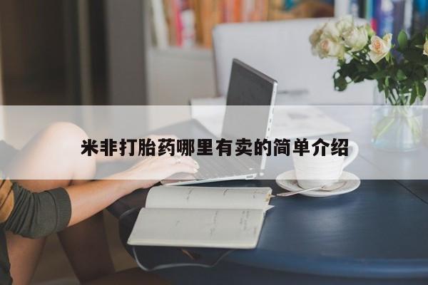 打胎药私人联系方式微信米非打胎药哪里有卖的简单介绍