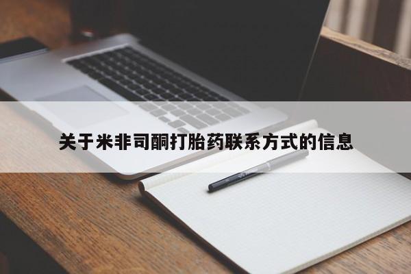 打胎药私人联系方式微信关于米非司酮打胎药联系方式的信息