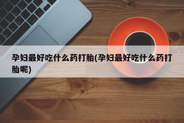 打胎药私人联系方式微信新闻 第131页