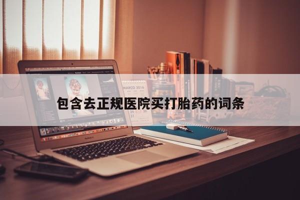 打胎药私人联系方式微信动态 第131页