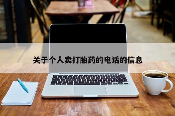 打胎药私人联系方式微信关于个人卖打胎药的电话的信息